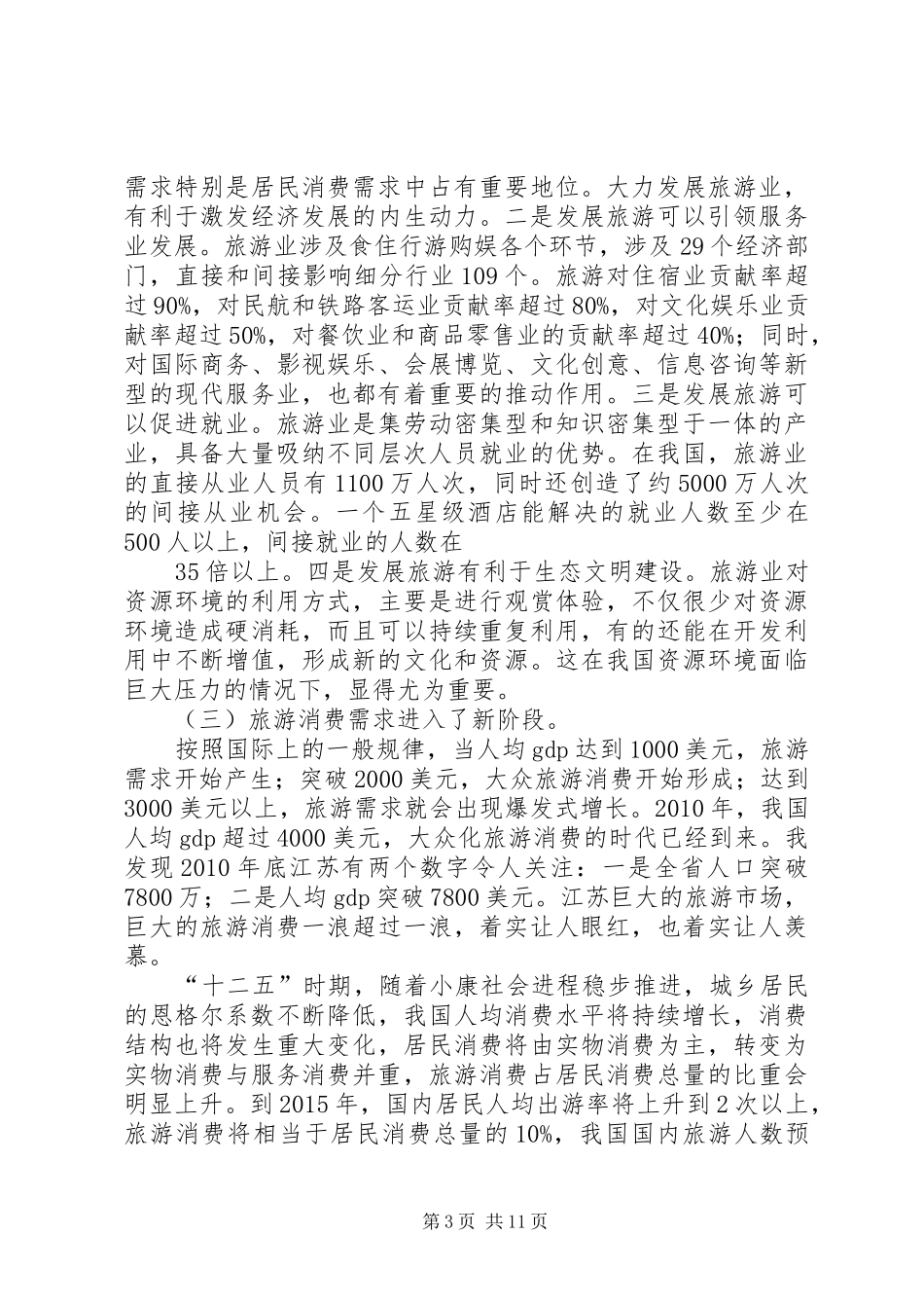 国家旅游局邵局长在XX省旅游发展大会讲话(5.4)_第3页