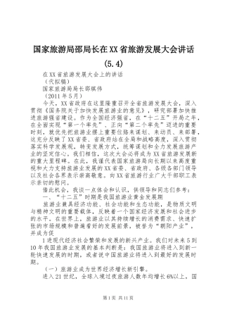 国家旅游局邵局长在XX省旅游发展大会讲话(5.4)
