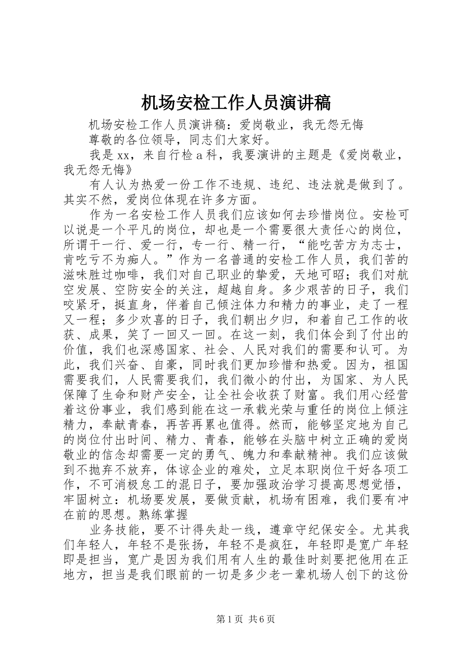 机场安检工作人员演讲稿_第1页