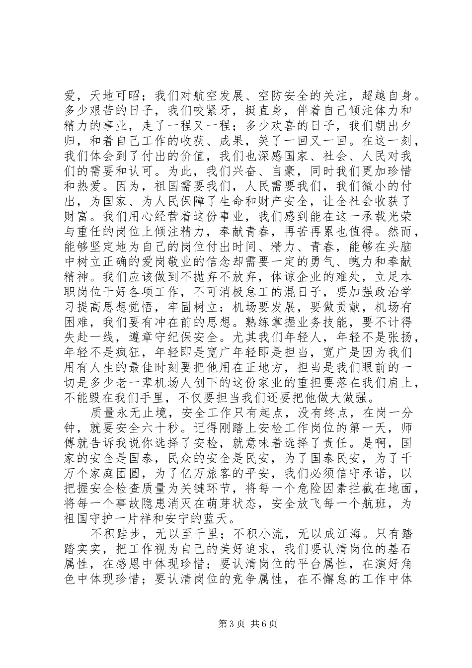 机场安检工作人员演讲稿_第3页