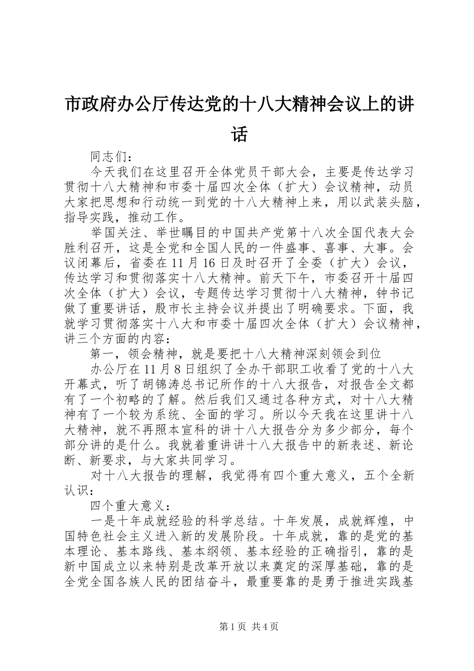 市政府办公厅传达党的十八大精神会议上的讲话_第1页