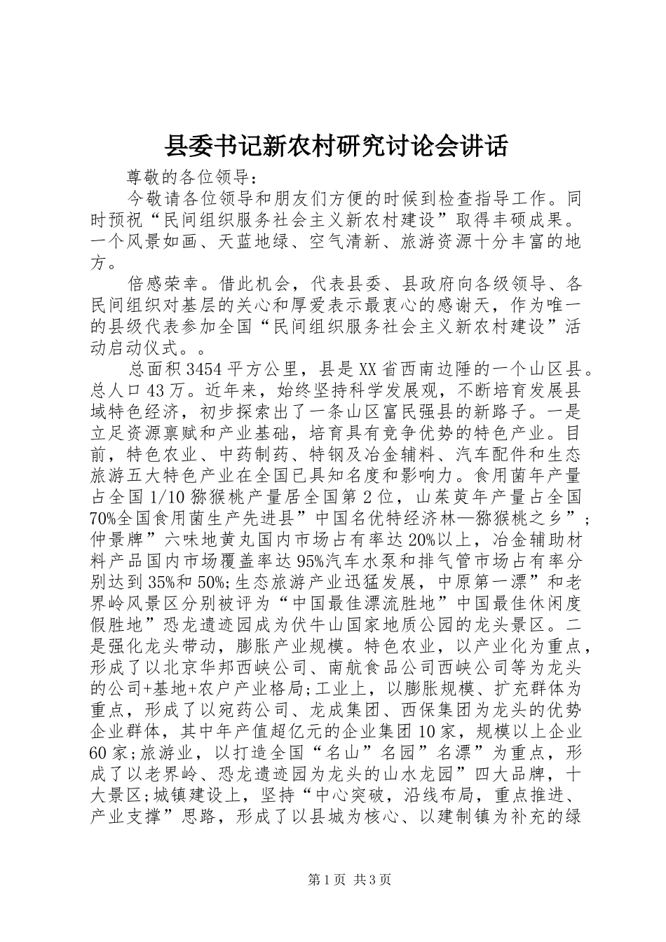 县委书记新农村研究讨论会讲话_第1页