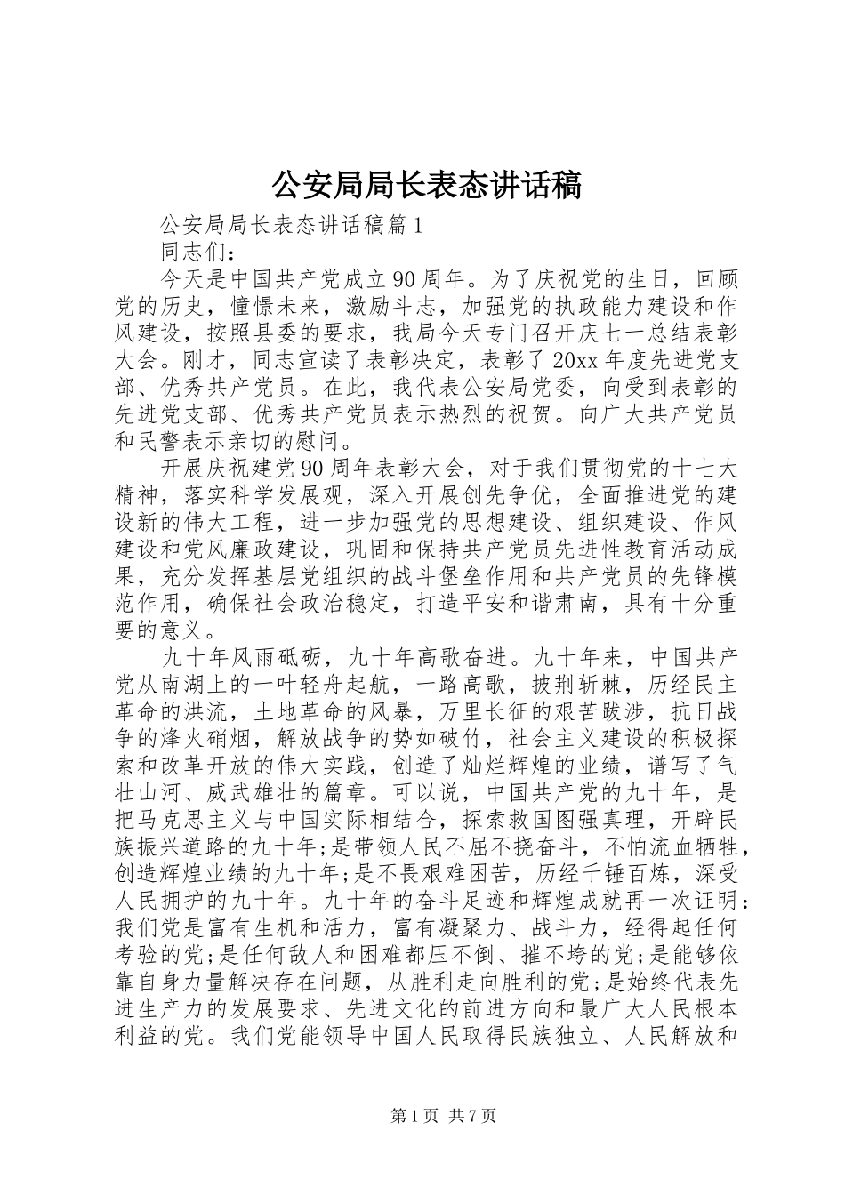 公安局局长表态讲话稿_第1页