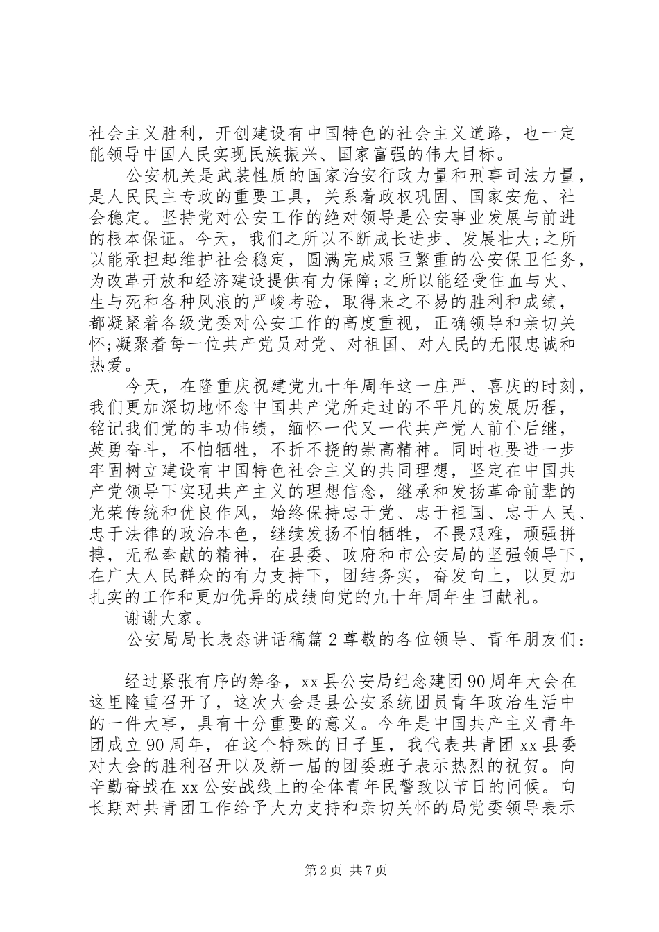 公安局局长表态讲话稿_第2页