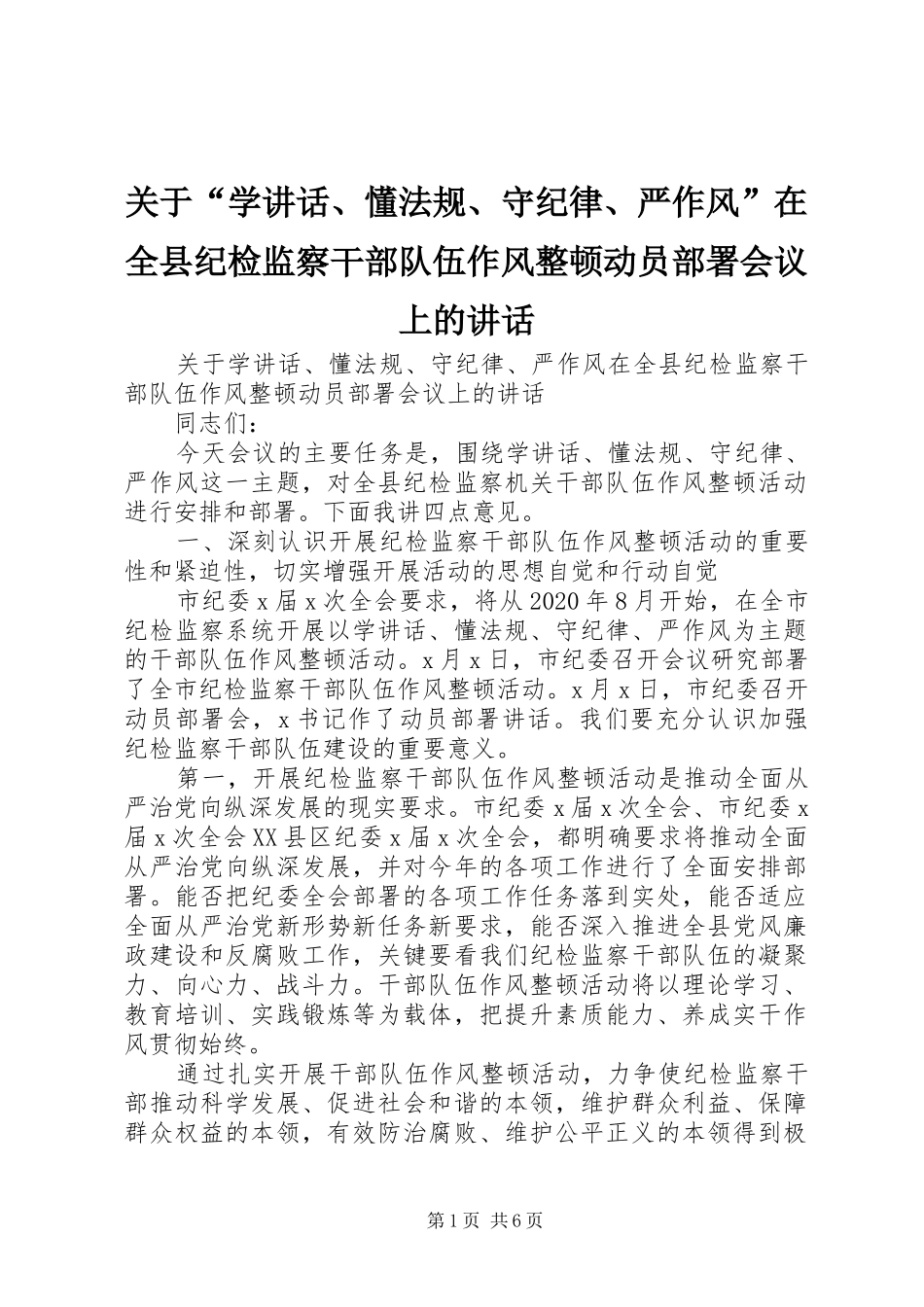 关于“学讲话、懂法规、守纪律、严作风”在全县纪检监察干部队伍作风整顿动员部署会议上的讲话_第1页