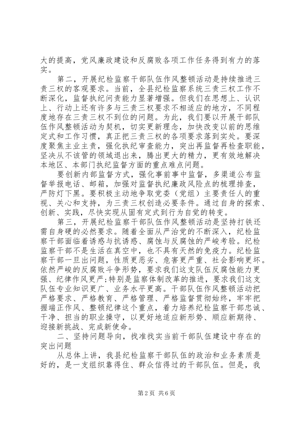 关于“学讲话、懂法规、守纪律、严作风”在全县纪检监察干部队伍作风整顿动员部署会议上的讲话_第2页