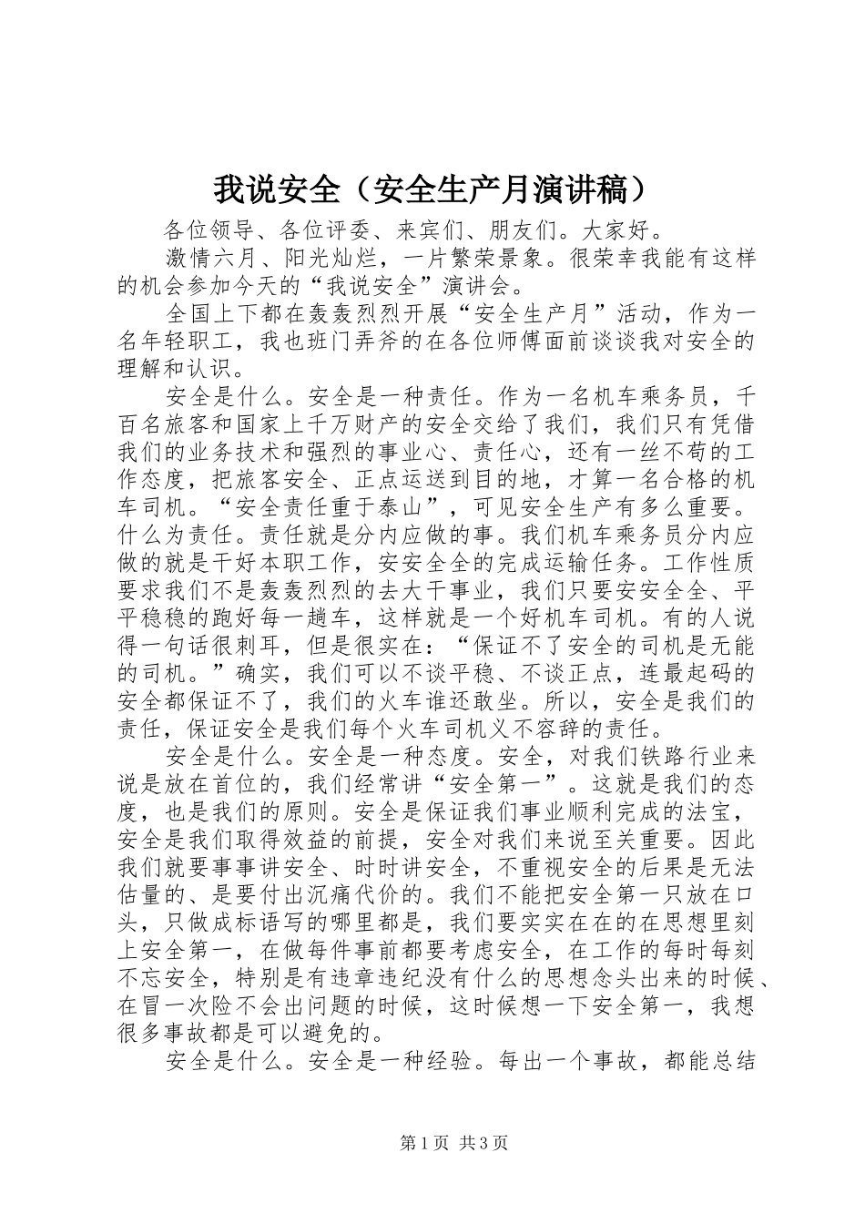 我说安全（安全生产月演讲稿）_第1页