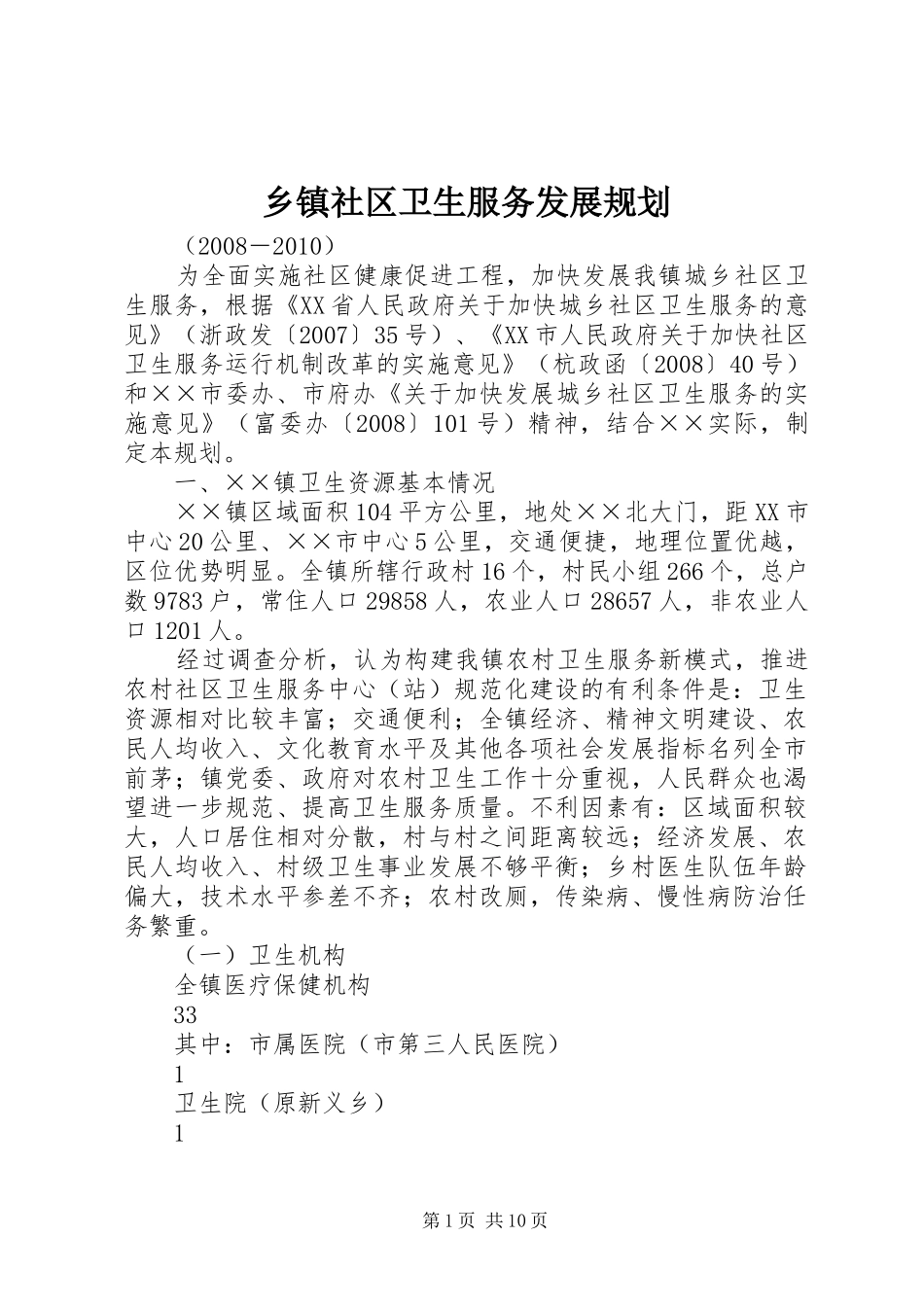 乡镇社区卫生服务发展规划_第1页