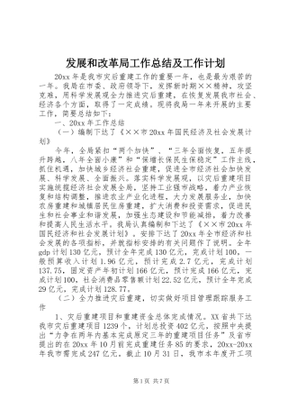 发展和改革局工作总结及工作计划