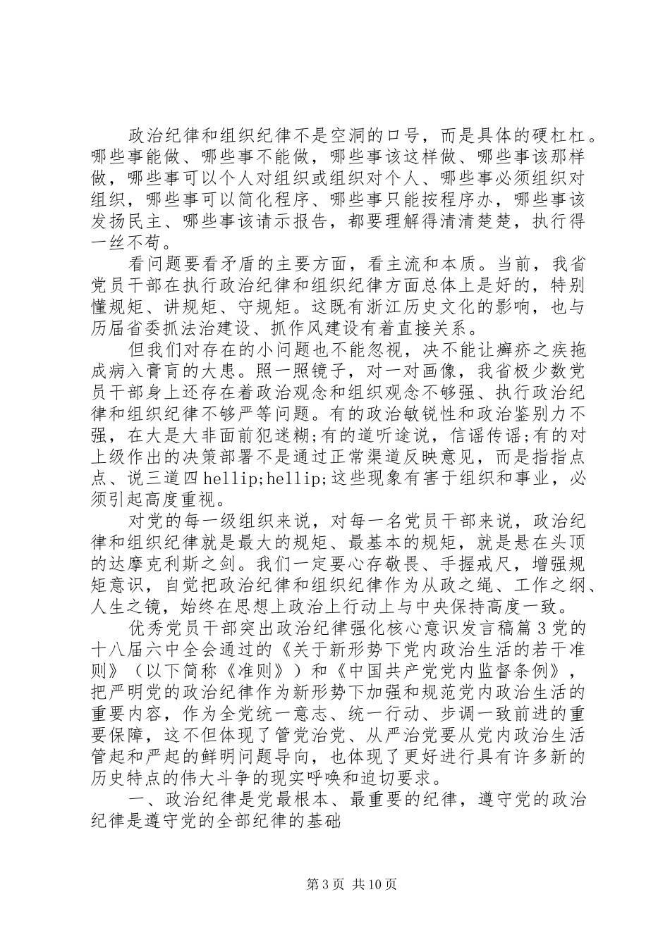 优秀党员干部突出政治纪律强化核心意识发言稿_第3页