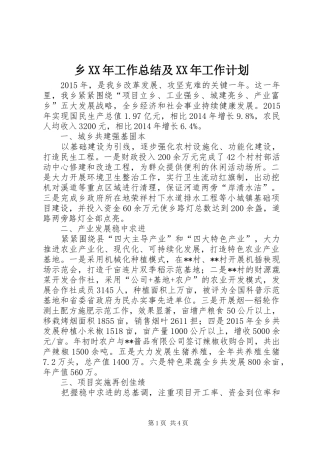 乡XX年工作总结及XX年工作计划