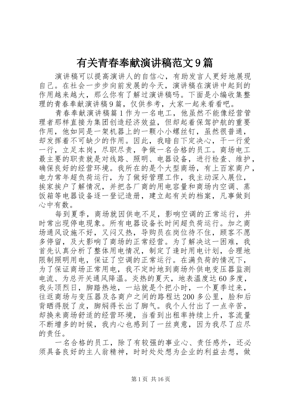 有关青春奉献演讲稿范文9篇_第1页