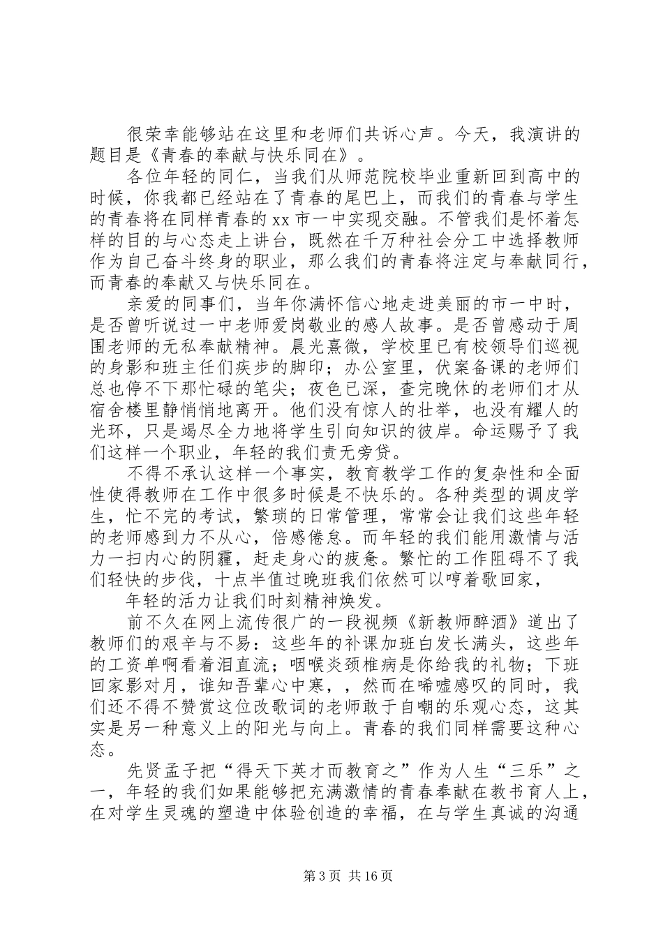 有关青春奉献演讲稿范文9篇_第3页