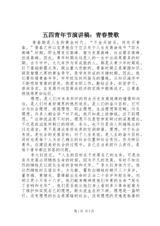 五四青年节演讲稿：青春赞歌