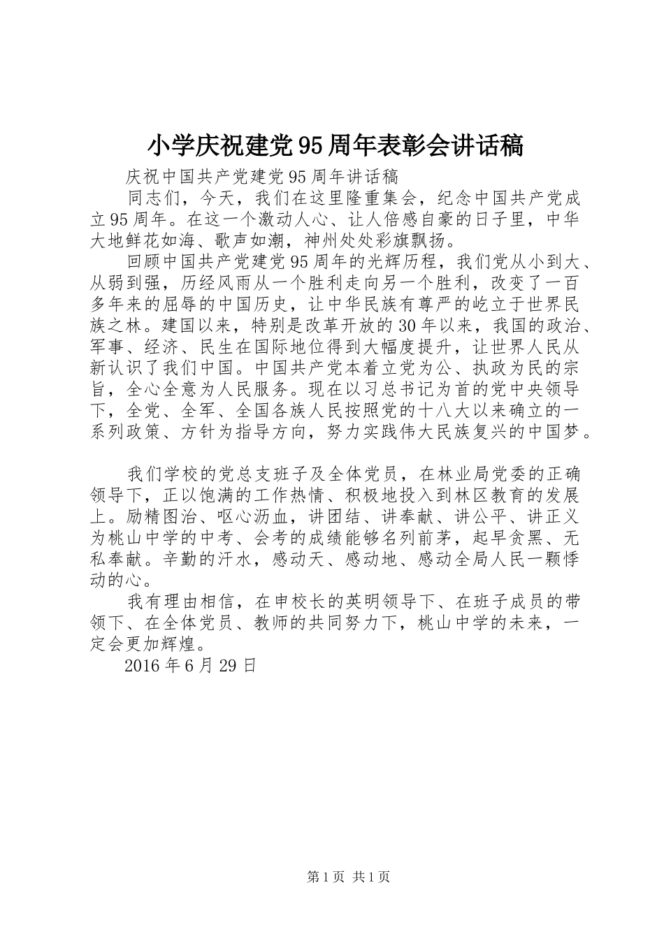 小学庆祝建党95周年表彰会讲话稿_第1页