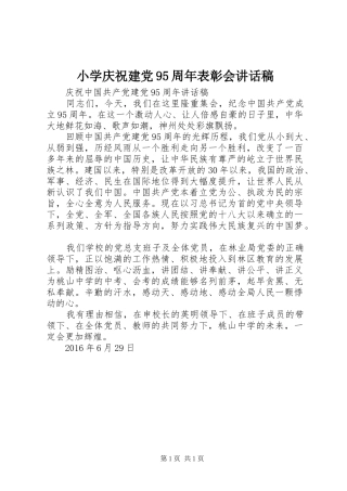 小学庆祝建党95周年表彰会讲话稿