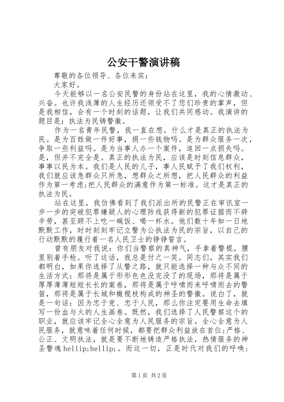 公安干警演讲稿_第1页