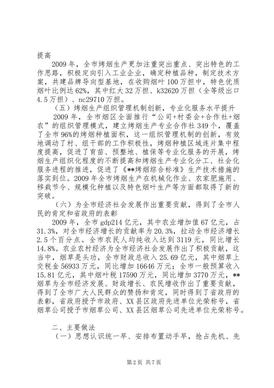 副市长在烤烟生产工作会上的讲话_第2页