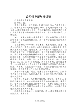 公司领导新年演讲稿