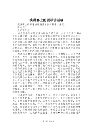 演讲赛上的领导讲话稿
