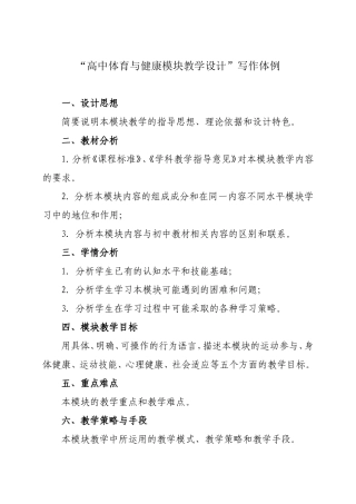 “高中体育与健康模块教学设计”写作体例