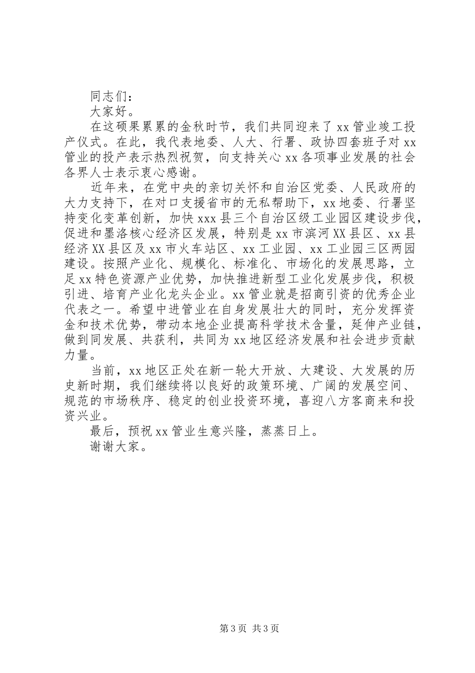 开工仪式领导讲话稿范文_第3页