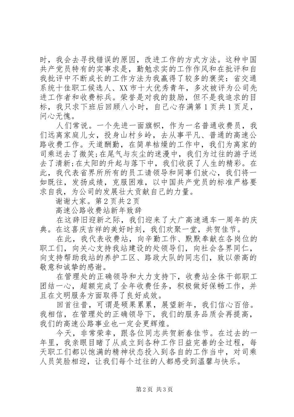 高速公路收费站建党演讲稿与高速公路收费站新年致辞_第2页