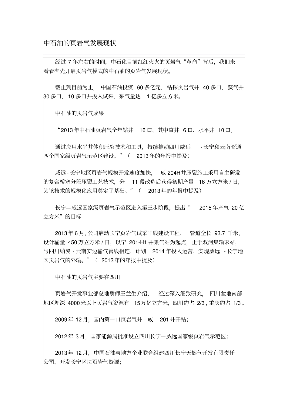 中石油的岩气发展现状_第1页