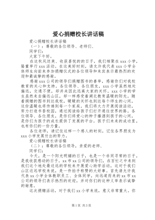 爱心捐赠校长讲话稿