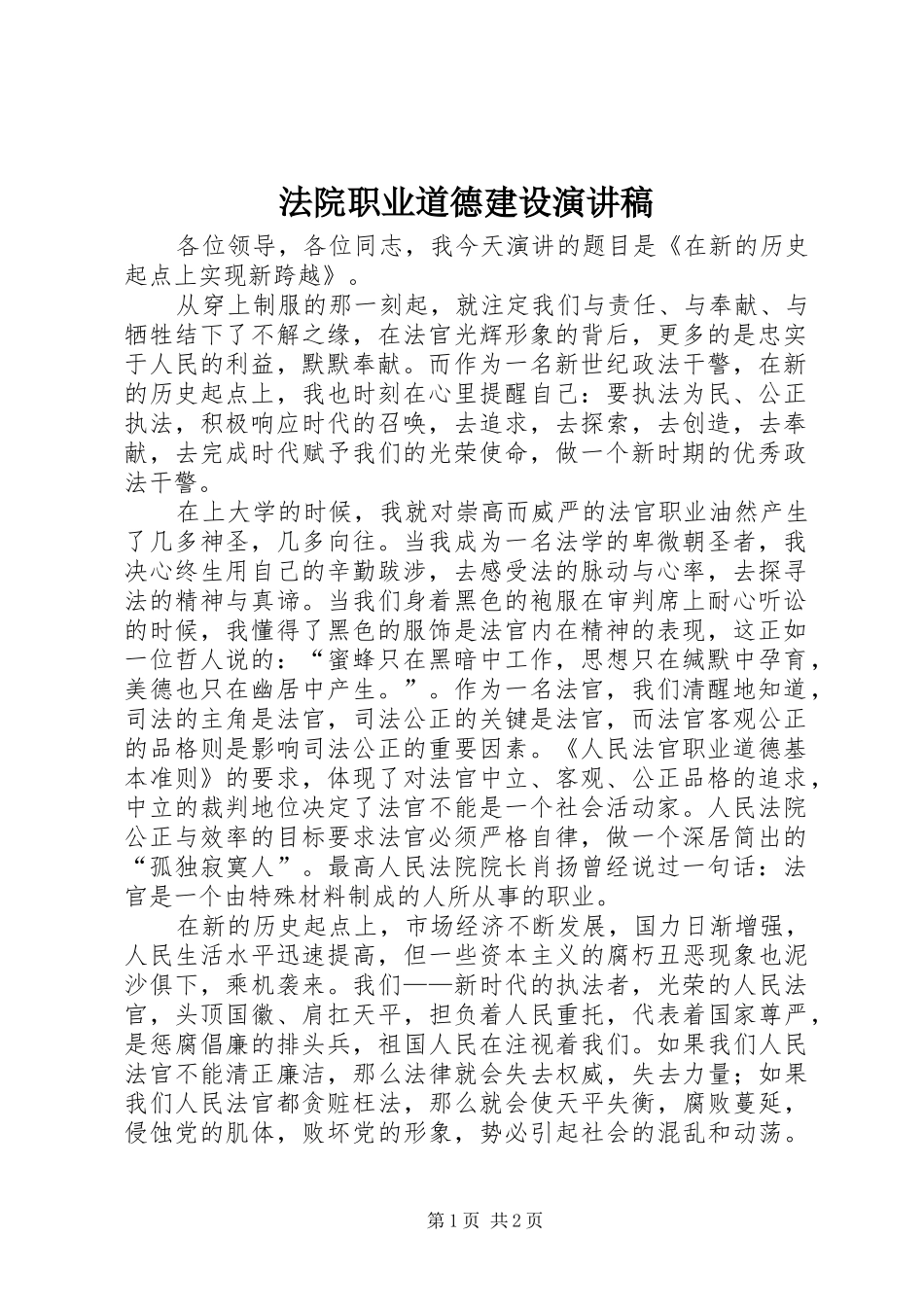 法院职业道德建设演讲稿_第1页