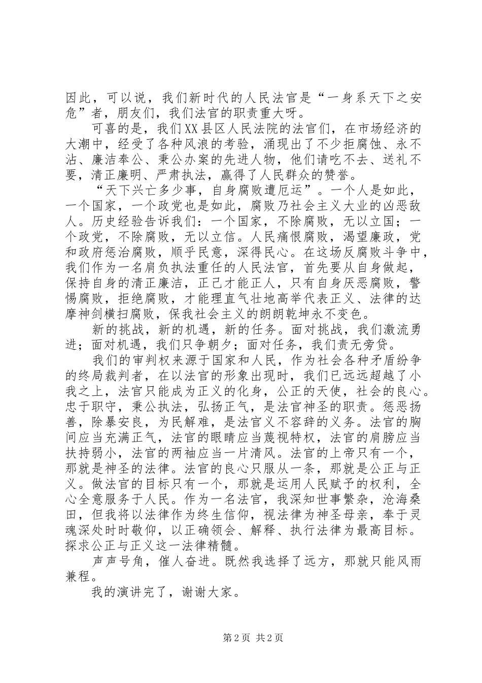 法院职业道德建设演讲稿_第2页