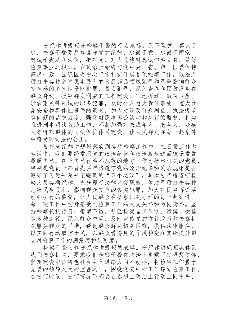 守纪律讲规矩做表率演讲稿_第3页