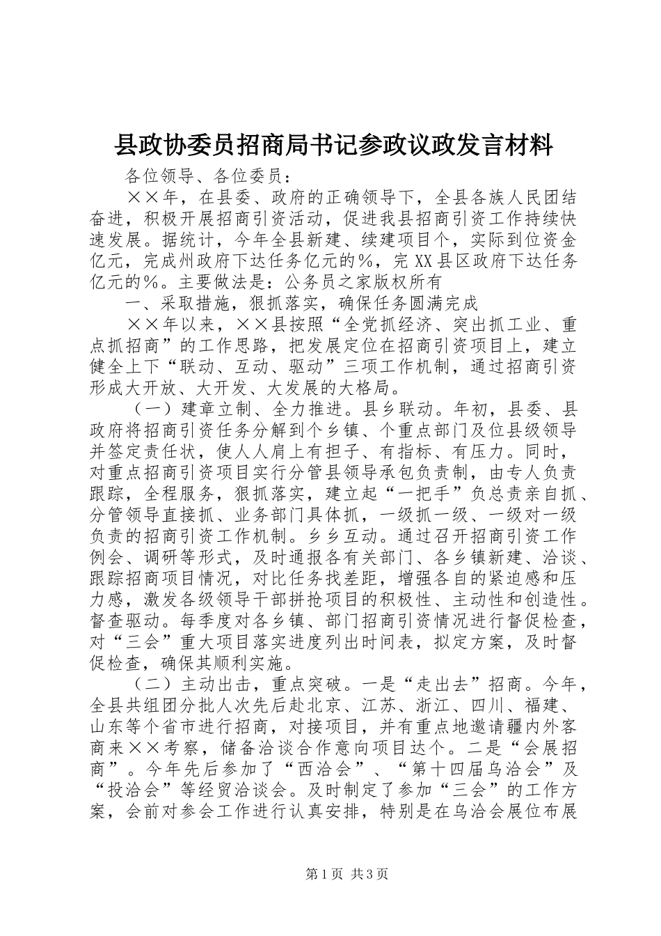 县政协委员招商局书记参政议政发言材料_第1页