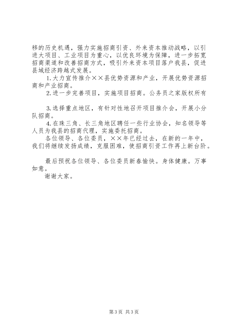 县政协委员招商局书记参政议政发言材料_第3页