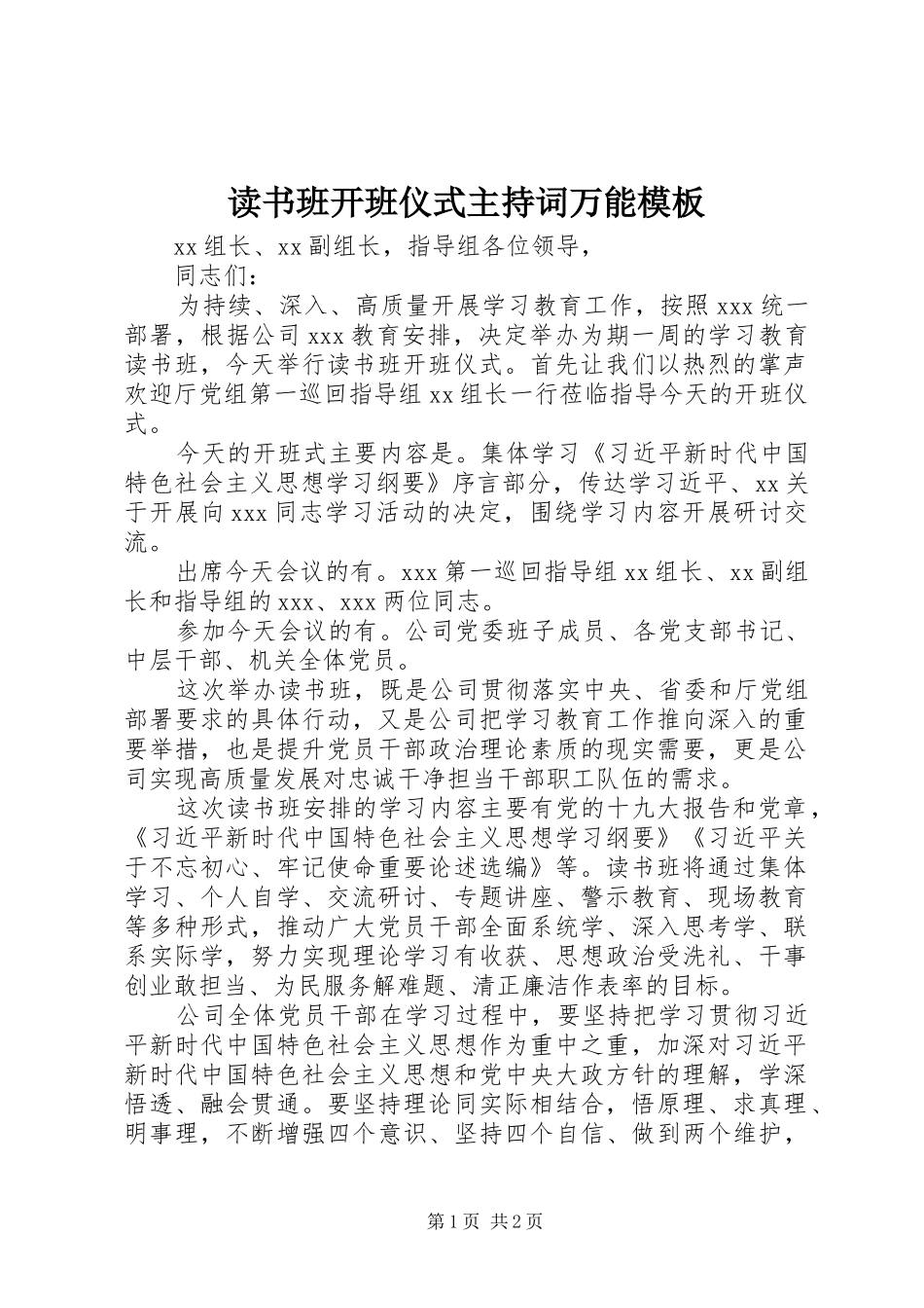 读书班开班仪式主持词万能模板_第1页