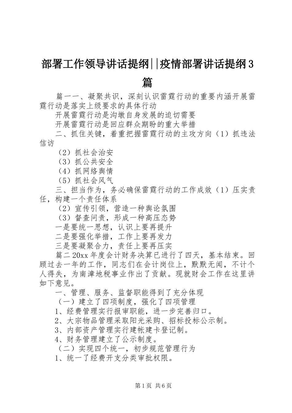 部署工作领导讲话提纲--疫情部署讲话提纲3篇_第1页