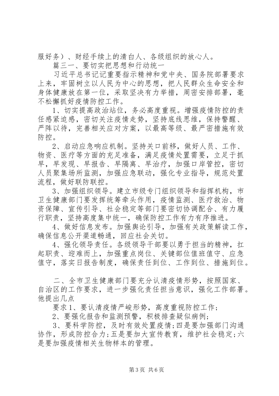 部署工作领导讲话提纲--疫情部署讲话提纲3篇_第3页