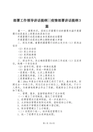 部署工作领导讲话提纲--疫情部署讲话提纲3篇