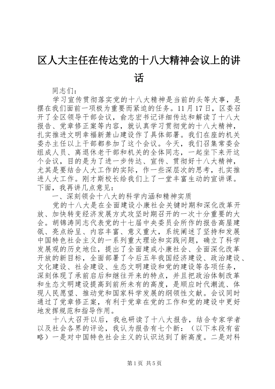 区人大主任在传达党的十八大精神会议上的讲话_第1页
