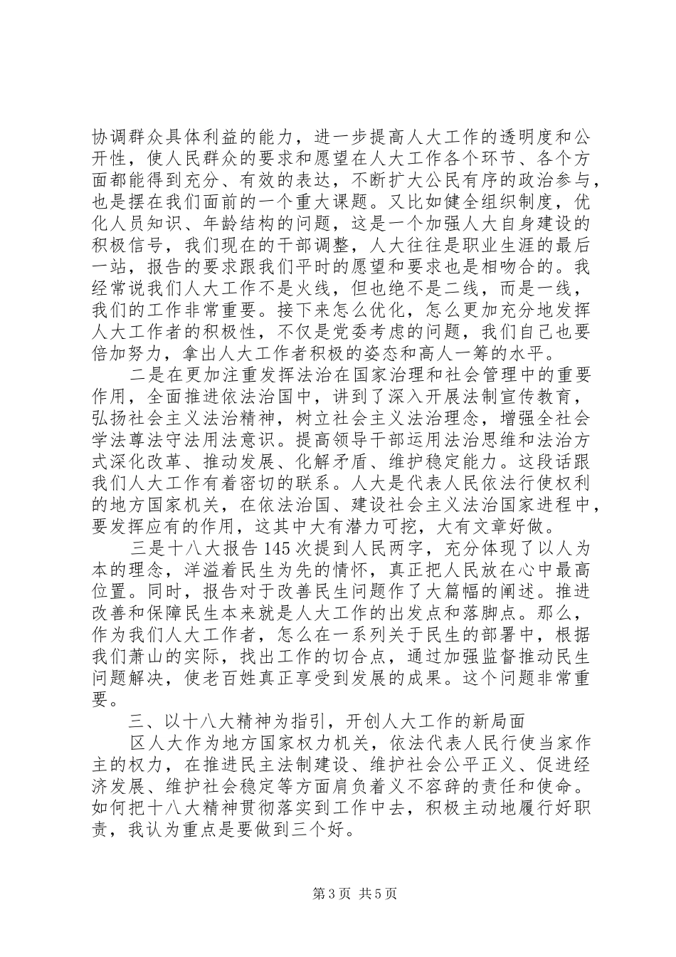 区人大主任在传达党的十八大精神会议上的讲话_第3页