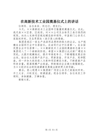 在高新技术工业园奠基仪式上的讲话