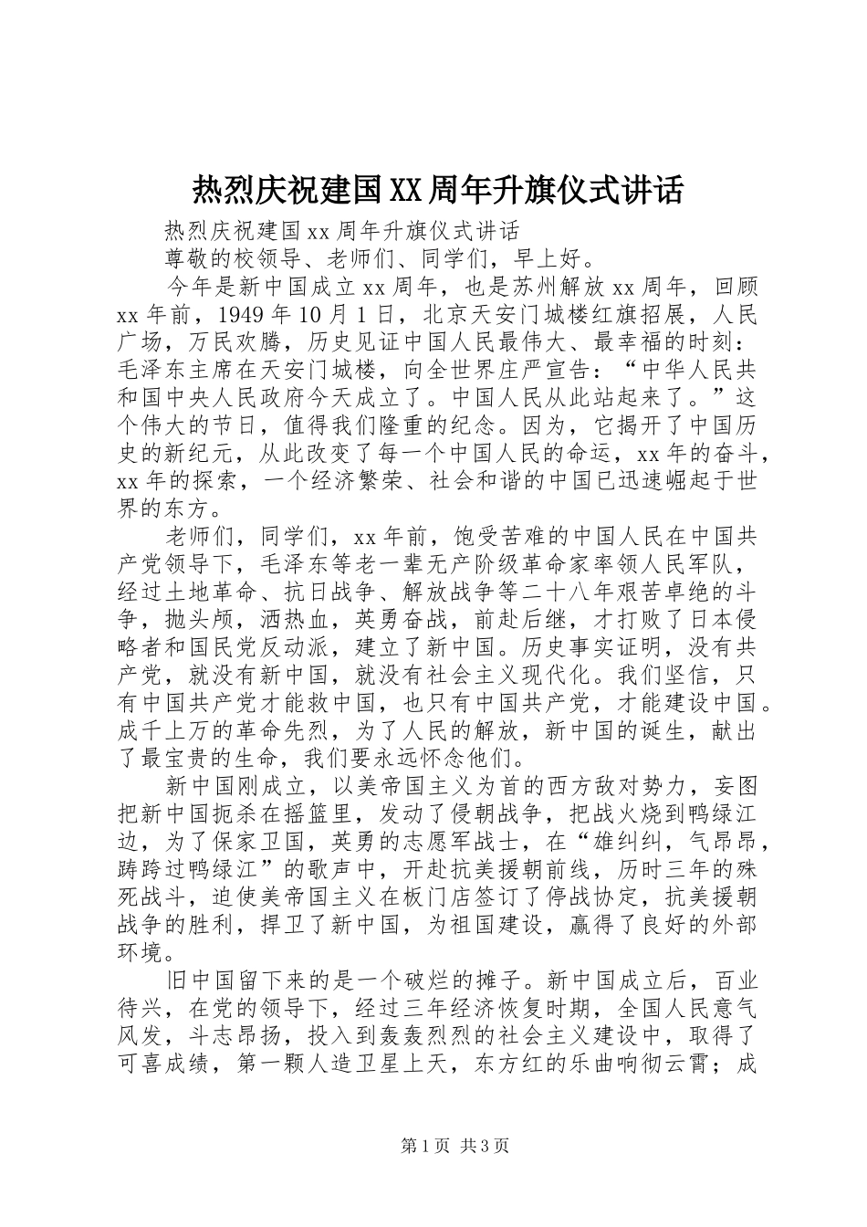 热烈庆祝建国XX周年升旗仪式讲话_第1页