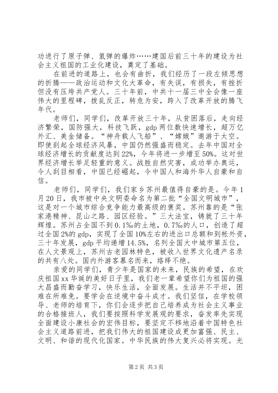 热烈庆祝建国XX周年升旗仪式讲话_第2页