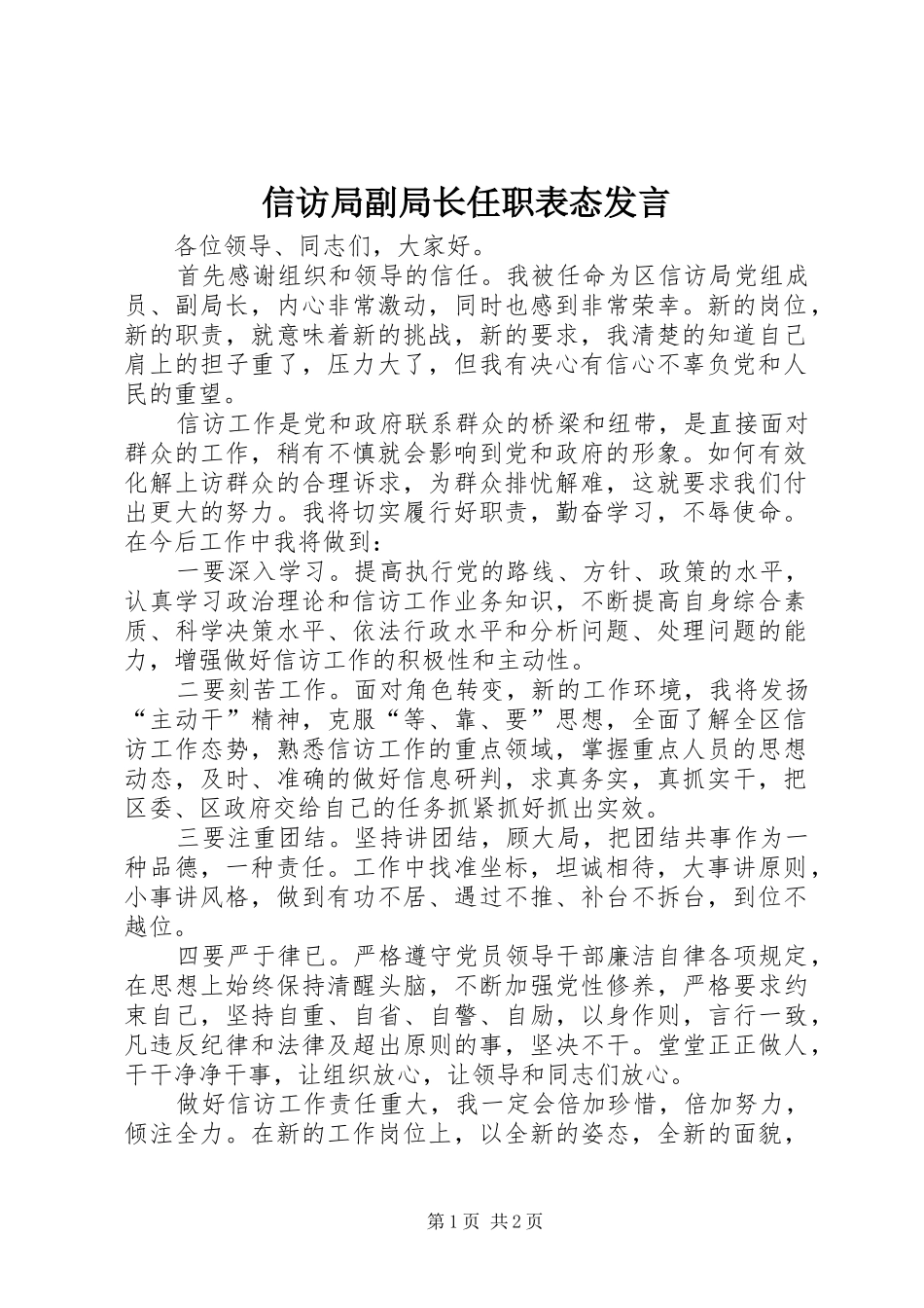 信访局副局长任职表态发言_第1页