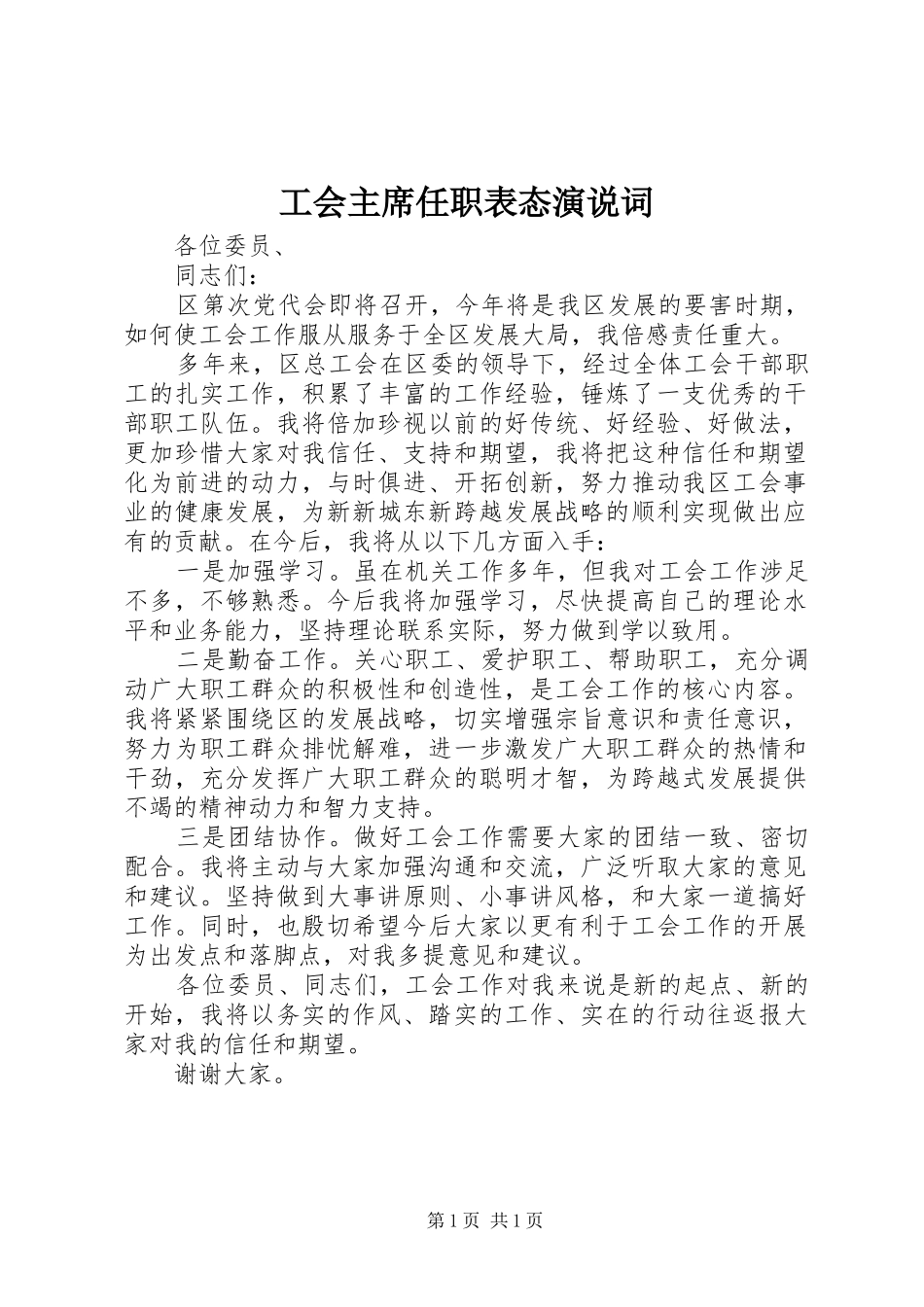工会主席任职表态演说词_第1页