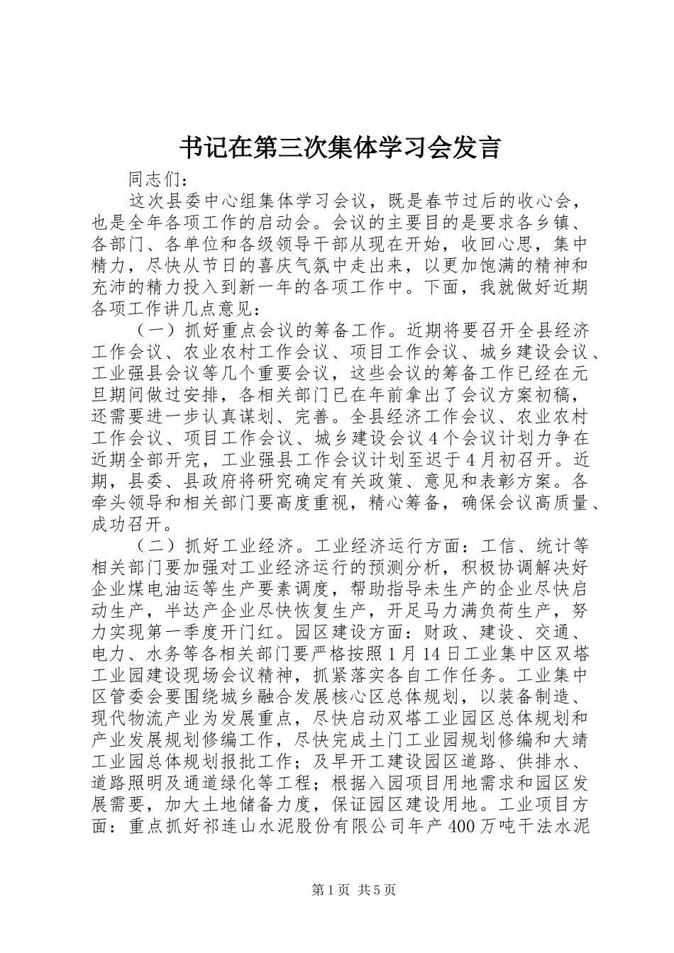书记在第三次集体学习会发言_第1页