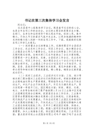 书记在第三次集体学习会发言