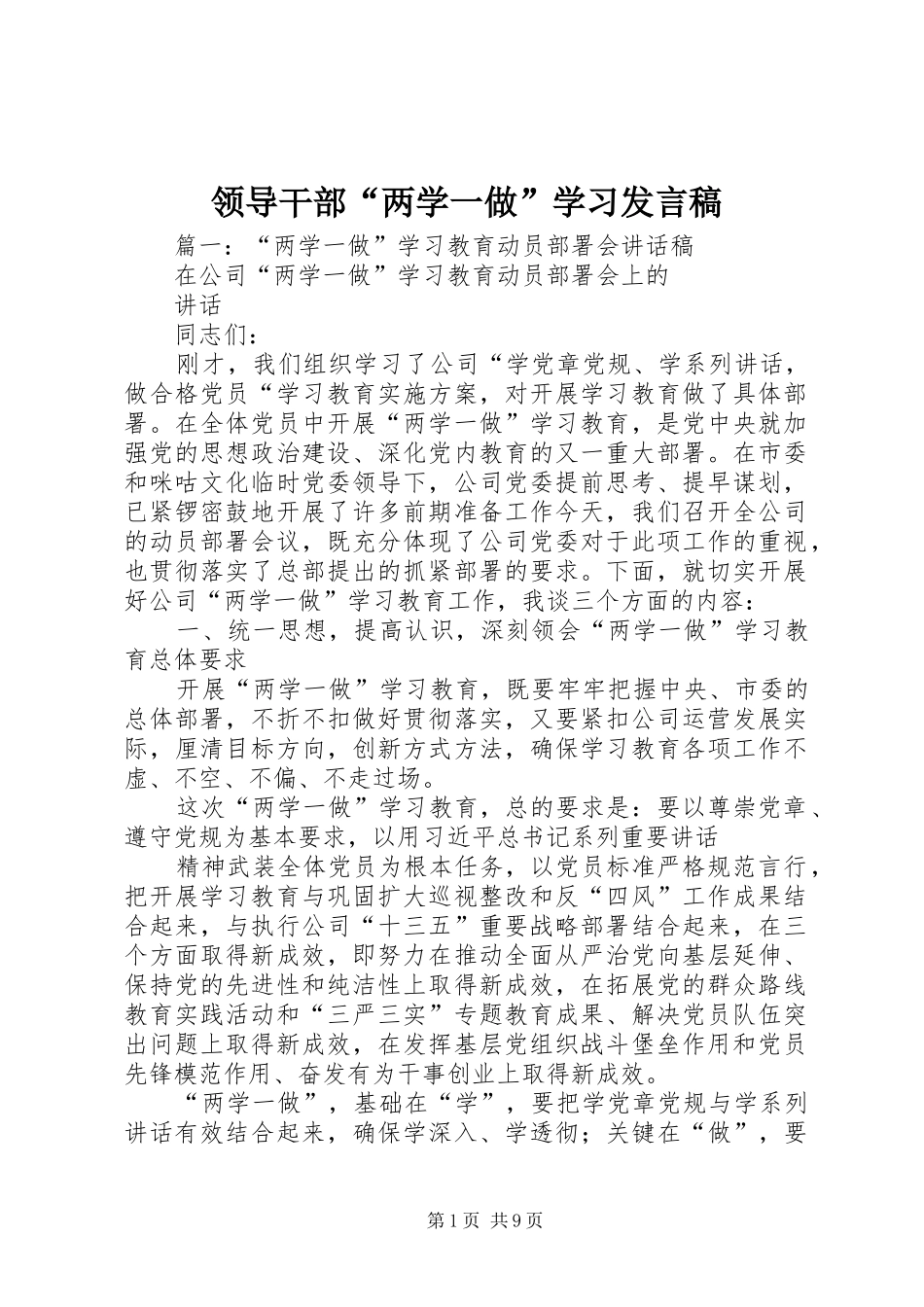 领导干部“两学一做”学习发言稿_第1页