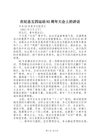 在纪念五四运动92周年大会上的讲话