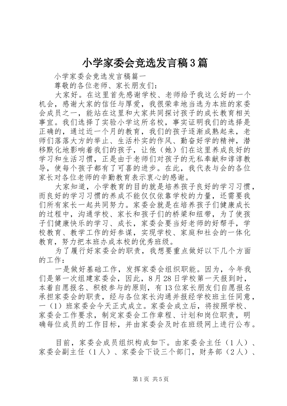 小学家委会竞选发言稿3篇_第1页